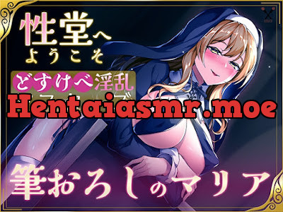 [RJ01141853] - RJ01141853 – 性堂へようこそ どすけべ淫乱シスターズ『筆下ろしのマリア』