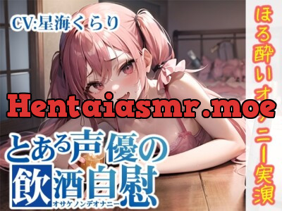 [RJ01137638] - 【ほろ酔いオナニー実演】とある声優の飲酒自慰【星海くらり】