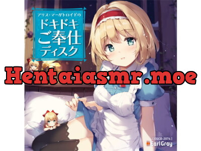 [RJ260586] - アリス・マーガトロイドのドキドキご奉仕ディスク(ボーナストラック!!)