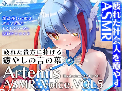 RJ01135036 – Artemis ASMR_Voice.VOL5 疲れた貴方に捧げる癒やしの言の葉【DL版】