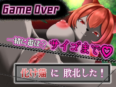 RJ01161809 – 【GAME OVER】化け猫に敗北した