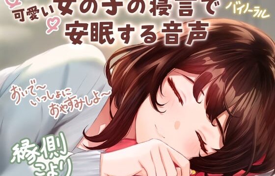 【CV:縁側こより】可愛い女の子の寝言で安眠する音声 「よしよし～おいで～いっしょにおやすみしよ～☆」【全年齢対象作品】