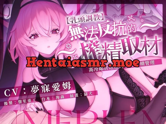[RJ01070231] 【乳頭調教】~無法反抗的榨精取材~高冷鄰居姊姊的 SM 射精管理 - Hentai ASMR