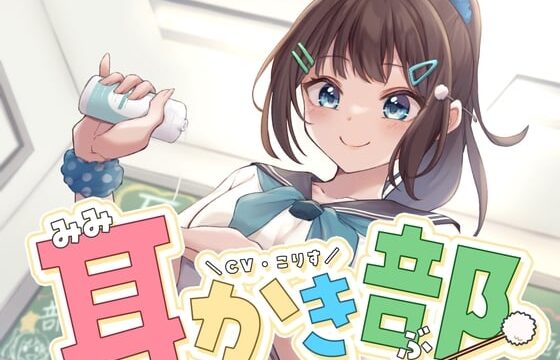 【ASMR】耳かき部【耳かき/オイルマッサージ/炭酸シャンプー/声:こりす】