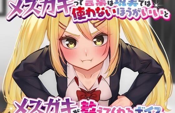 メスガキって言葉は現実では使わないほうがいいとメスガキが教えてくれるボイス