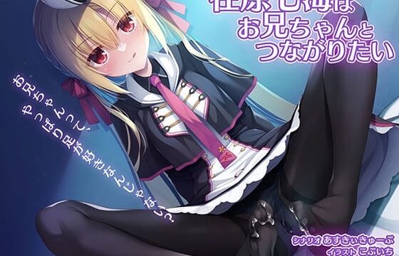 RIDDLEJOKER音声作品「在原七海はお兄ちゃんとつながりたい」