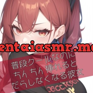 Tsundere 【ツンデレ】 - Hentai ASMR