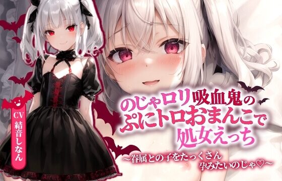 のじゃロリ吸血鬼のぷにトロおまんこで処女えっち～眷属との子をたっくさん孕みたいのじゃ!～