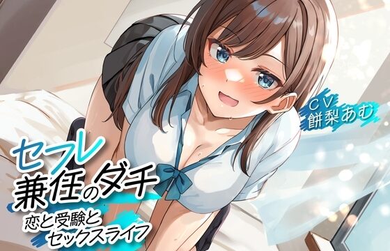 RJ01174814-セフレ兼任のダチ -恋と受験とセックスライフ