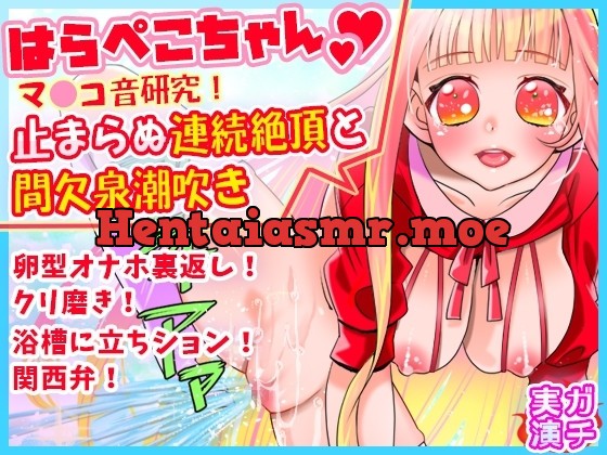 [RJ01080832] - 止まらぬ連続絶頂と間欠泉潮吹き!マ●コ音研究!卵型オナホ裏返しクリ磨き!浴槽に立ちション!関西弁!おしっこ