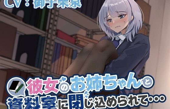 彼女のお姉ちゃんと資料室に閉じ込められて…