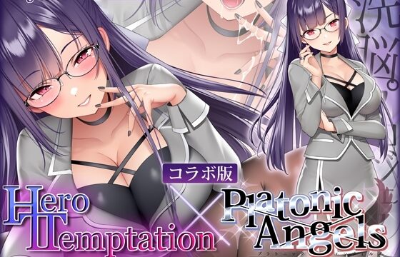 HERO-TEMPTATION～VSアイドルマネージャーのお姉さん×PlatonicAngels洗脳プロジェクト～