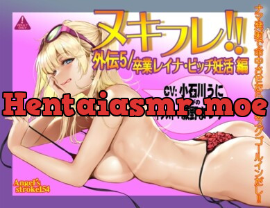 [RJ01185886] - ヌキフレ!!外伝5/卒業レイナ・ビッチ妊活編