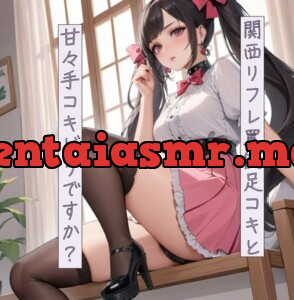 RJ01198981] 関西リフレ 罵倒足コキと甘々手コキどうですか? - Hentai ASMR