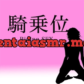 RJ01056154] 騎乗位 ~Riding SFX~ - Hentai ASMR