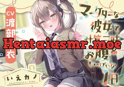 いえカノ～マーケターな彼女と計算三昧&お腹いっぱいな一日～
