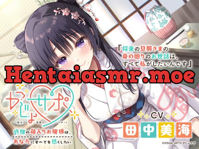 [RJ01211108] - かじょサポ～許嫁の箱入りお嬢様は、あなたにすべてを尽くしたい～