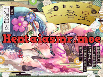 [RJ01206738] - 和み処 一番星～距離感の近い甘えん坊な仲居『月さん』が一生懸命ご奉仕する癒しの 一日～