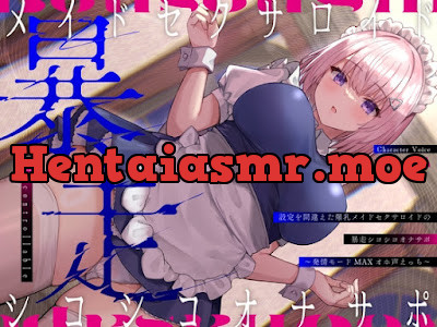 [RJ01212522] - 設定を間違えた爆乳メイドセクサロイドの暴走シコシコオナサポ〜発情モードMAXオホ声えっち〜