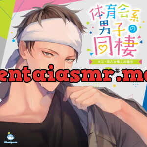 BJ280704] 体育会系男子の同棲 大工・早乙女隼人の場合 CV.茶介 ...