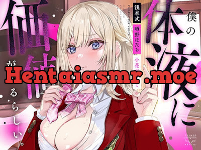 [RJ01224399] - 僕の体液に価値があるらしい。