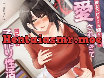 彼女のどすけべお姉ちゃんに愛されすぎてこっそり子作り性活