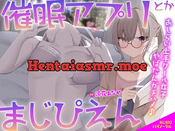 [RJ01284698] - 催○アプリとかまじぴえん ～あしらい上手クール女子やばたんガチハメ♪～