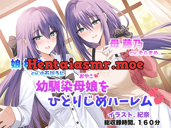 [RJ01266895] 僕だけの幼馴染母娘 ～人妻幼馴染と娘を仲良く寝取って母娘丼ハーレム～ - Hentai ASMR