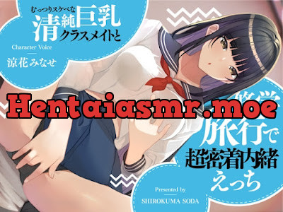 [RJ01205274] - むっつりスケベな清純巨乳クラスメイトと修学旅行で超密着内緒えっち