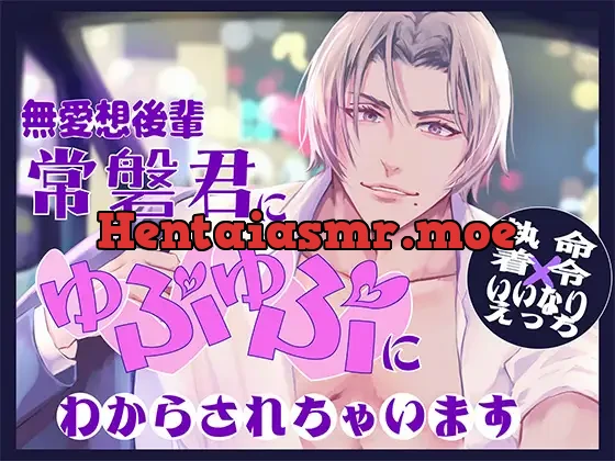 [RJ01237582] - I’ve Become My Subordinate’s Personal Pussy [Obsession x Orders x Obedient Sex]