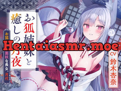 [RJ01256625] 憩雲大社『お狐姉妹と癒しの月夜』～お狐姉妹の面妖な長女、月代～ - Hentai ASMR