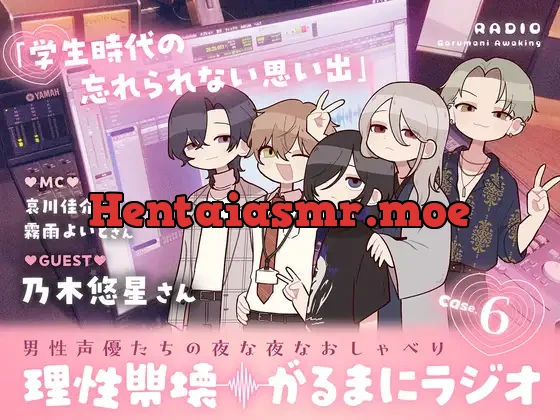 [RJ01290635] - 【理性崩壊♦️がるまにラジオ】Case.6「学生時代の忘れられない思い出」ゲストは乃木悠星さん。