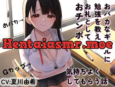 [RJ01263218] - おバカなギャルに勉強を教えるお礼としておチンポを気持ちよくしてもらう話