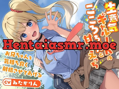 [RJ01293246] - 生意気ギャルJKのこころちゃんと甘々えっち-お兄ちゃんを気持ち良く射精させてあげる