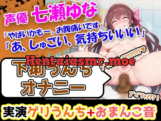 [RJ01300514] - 七瀬ゆな「やばいかも―。お腹痛いです」→激しい下痢のぶちゅぶちゅ音が耳に響く今作!