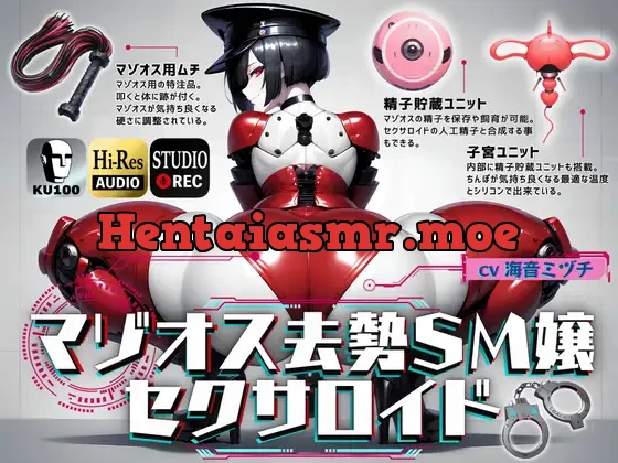 [RJ01215749] - マゾオス去勢SM嬢セクサロイド ～マスターがしっかり服従を誓えるように実力行使します～