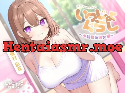 [RJ01084228] - 【お風呂&マッサージ&添い寝】いっしょぐらし 〜小動物系彼女編〜【CV:鷹村彩花】