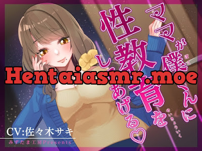 [RJ01294607] - ママが僕くんに性教育をしてあげる♪