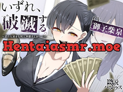 [RJ01323354] - いずれ、破滅する。～君の大好きな同人声優さんが……～