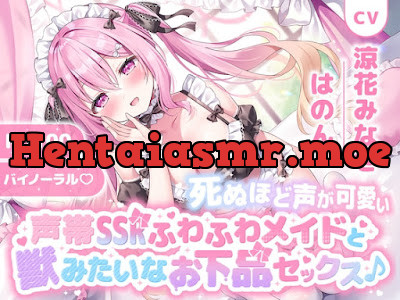 [RJ01352910] - 死ぬほど声が可愛い声帯SSRふわふわメイドと獣みたいなお下品セックス♪